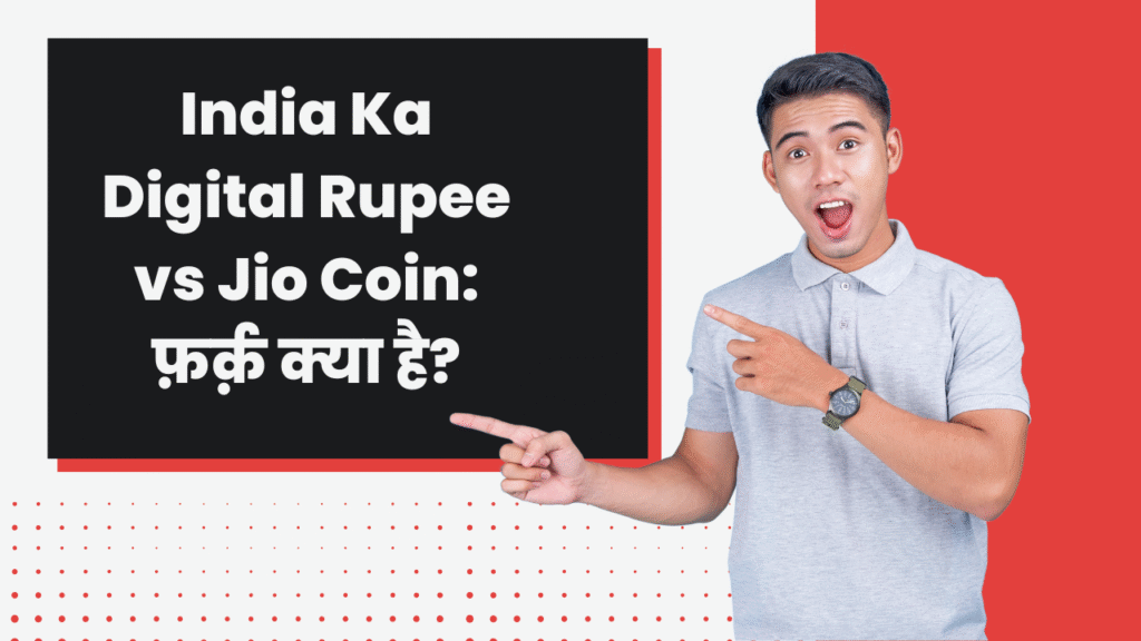 India Ka Digital Rupee vs Jio Coin: फ़र्क़ क्या है?