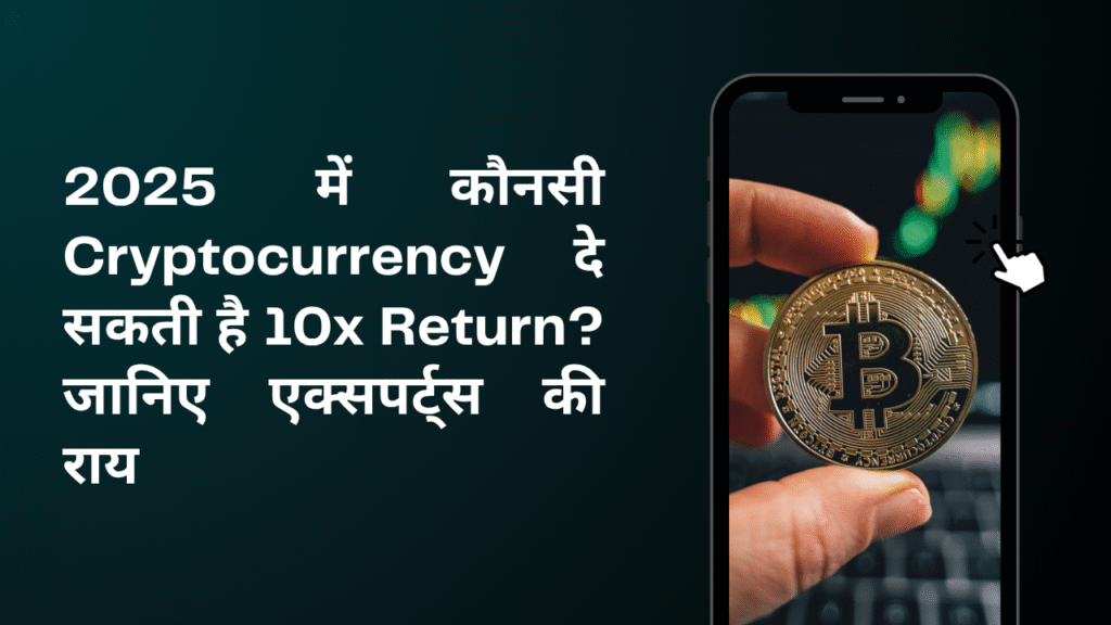 2025 में कौनसी Cryptocurrency दे सकती है 10x Return? जानिए एक्सपर्ट्स की भविष्यवाणी