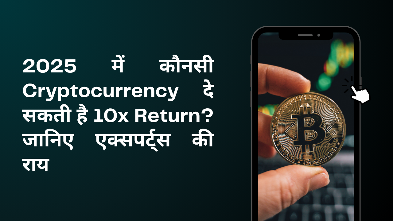 2025 में कौनसी Cryptocurrency दे सकती है 10x Return? जानिए एक्सपर्ट्स की भविष्यवाणी