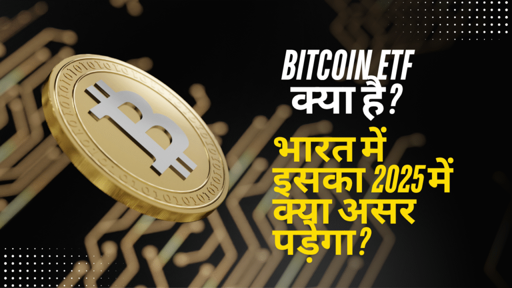 Bitcoin ETF क्या है? भारत में इसका 2025 में क्या असर पड़ेगा?