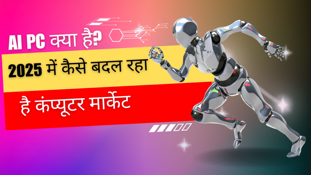 AI PC क्या है? 2025 में कैसे बदल रहा है कंप्यूटर मार्केट