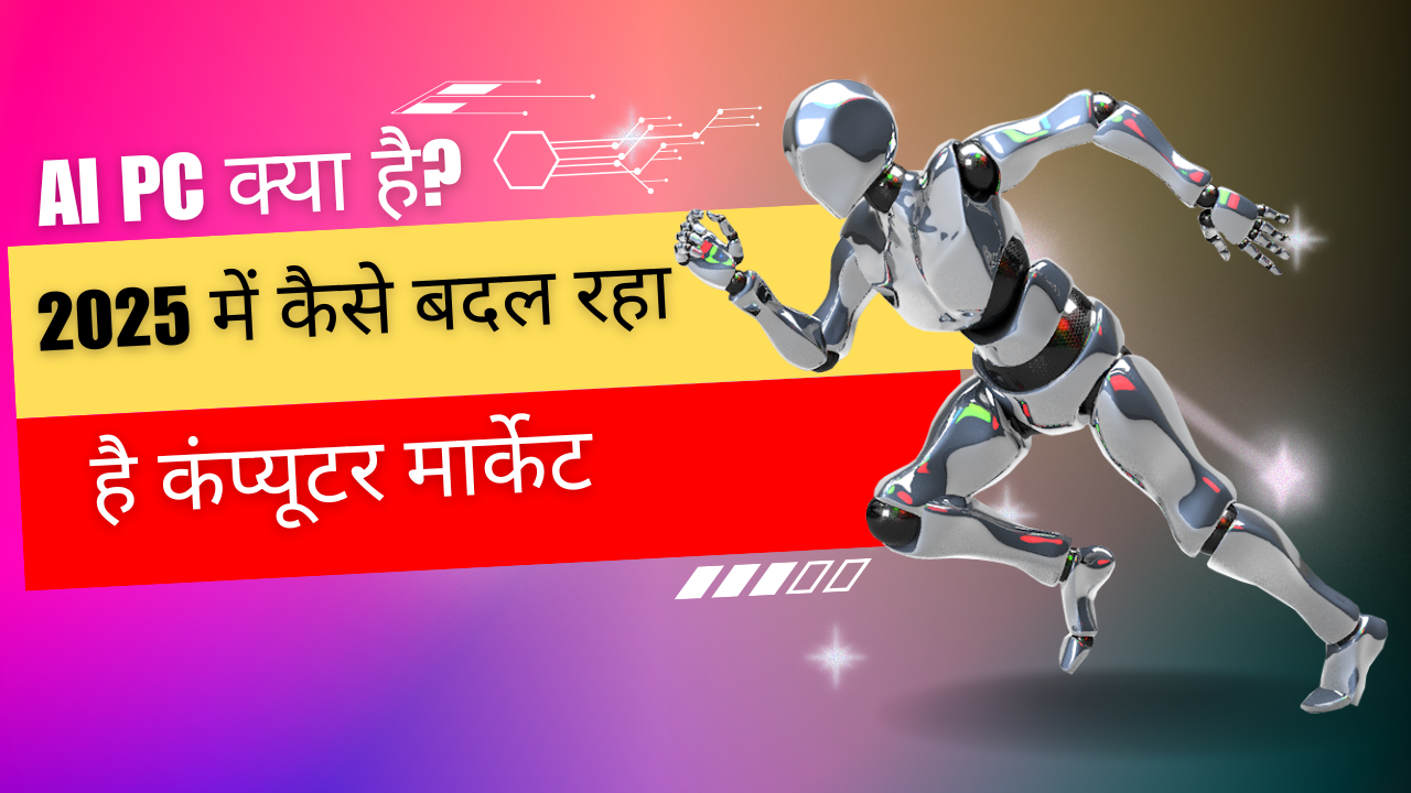 AI PC क्या है? 2025 में कैसे बदल रहा है कंप्यूटर मार्केट