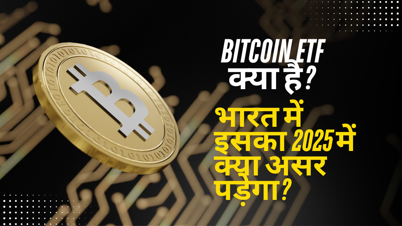Bitcoin ETF क्या है? भारत में इसका 2025 में क्या असर पड़ेगा?