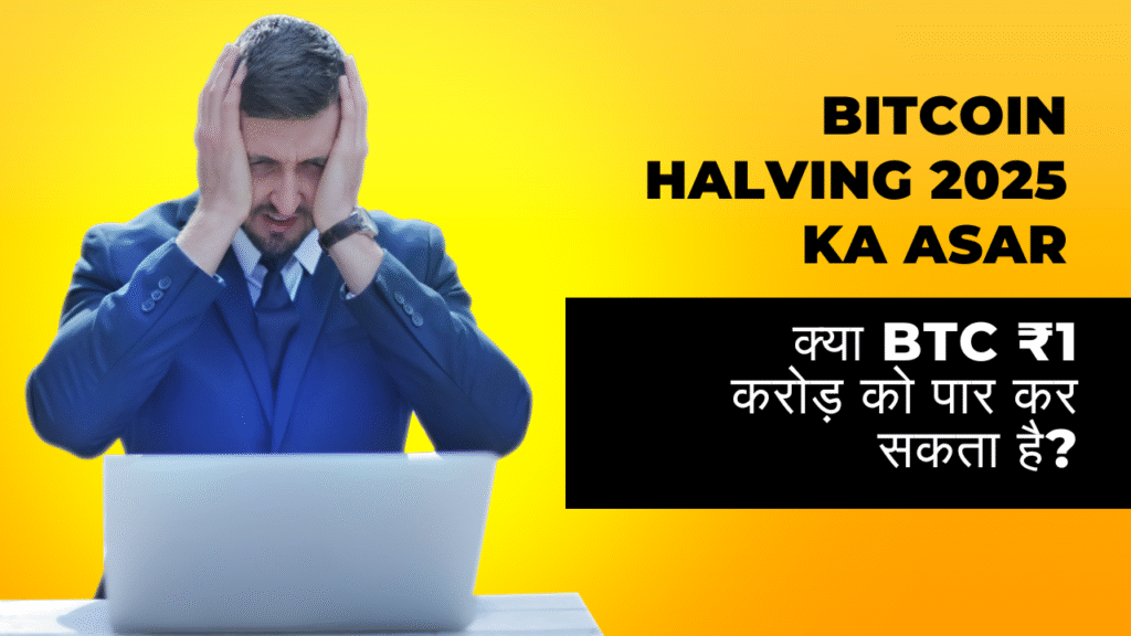 Bitcoin Halving 2025 Ka Asar: क्या BTC ₹1 करोड़ को पार कर सकता है?
