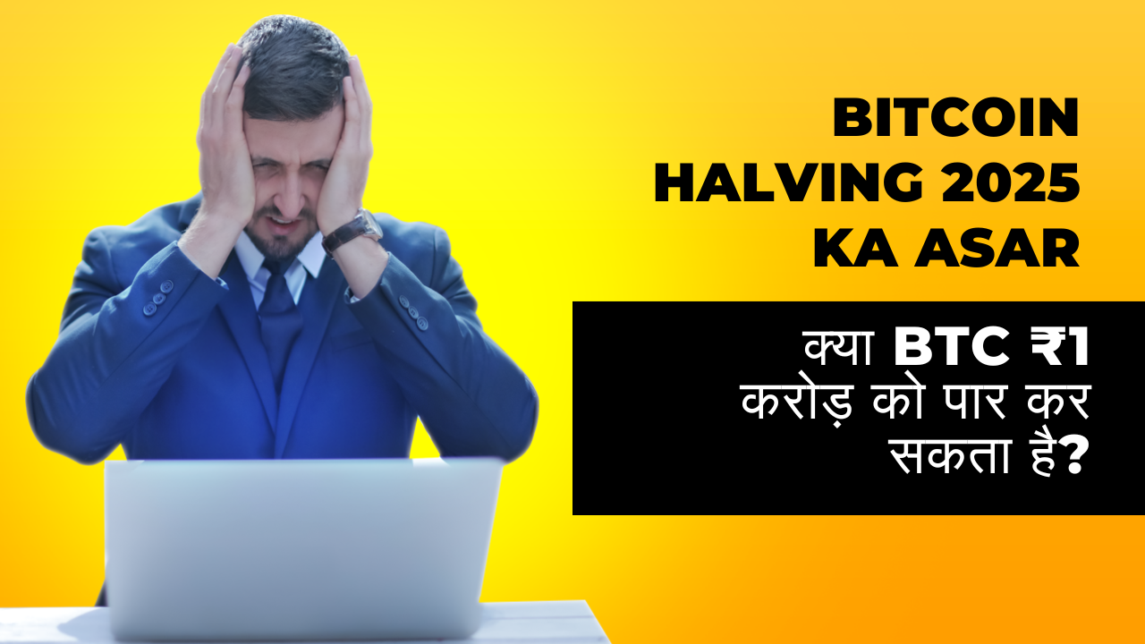 Bitcoin Halving 2025 Ka Asar: क्या BTC ₹1 करोड़ को पार कर सकता है?