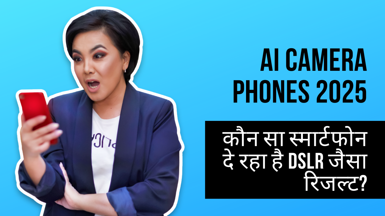 AI Camera Phones 2025: कौन सा स्मार्टफोन दे रहा है DSLR जैसा रिजल्ट?