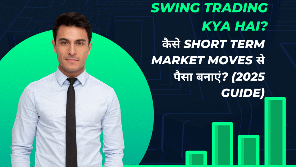 Swing Trading Kya Hai? कैसे Short Term Market Moves से पैसा बनाएं? (2025 Guide)