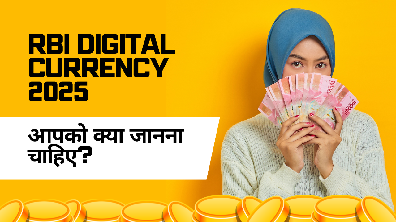 RBI Digital Currency 2025: आपको क्या जानना चाहिए?