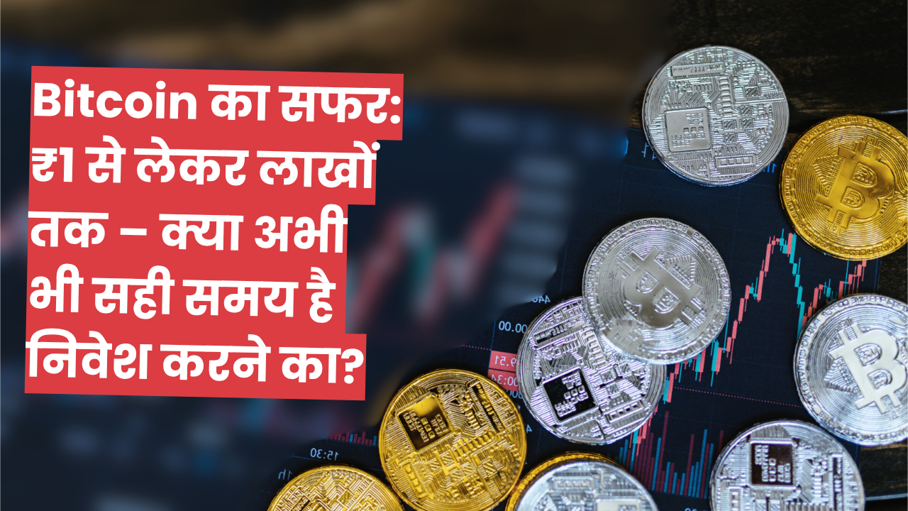 Bitcoin का सफर: ₹1 से लेकर लाखों तक – क्या अभी भी सही समय है निवेश करने का?