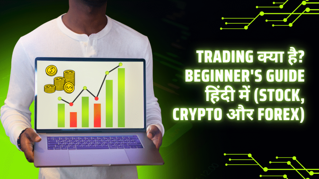Trading क्या है? Beginner's Guide हिंदी में (Stock, Crypto और Forex)