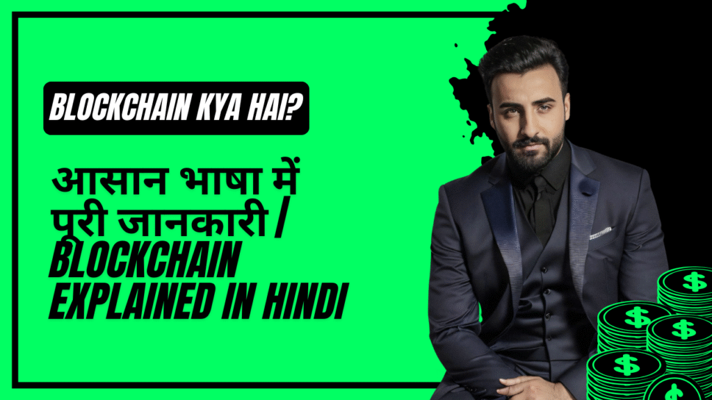 Blockchain Kya Hai? आसान भाषा में पूरी जानकारी | Blockchain Explained in Hindi