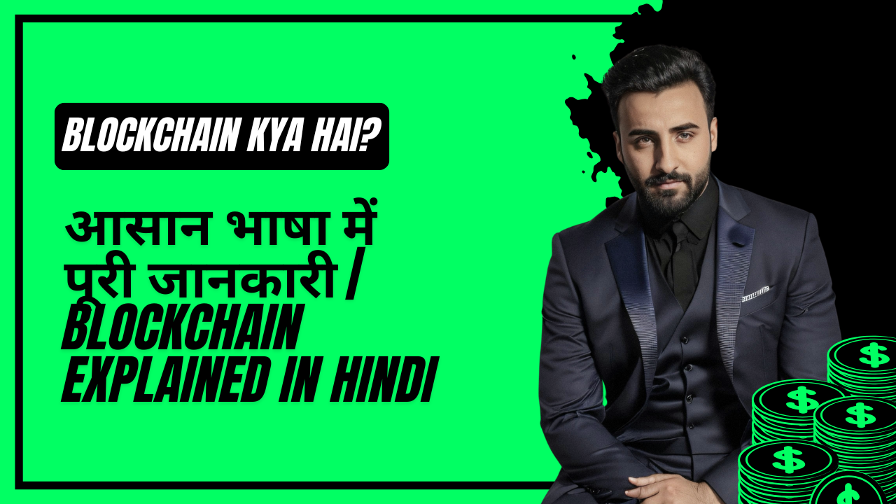 Blockchain Kya Hai? आसान भाषा में पूरी जानकारी | Blockchain Explained in Hindi