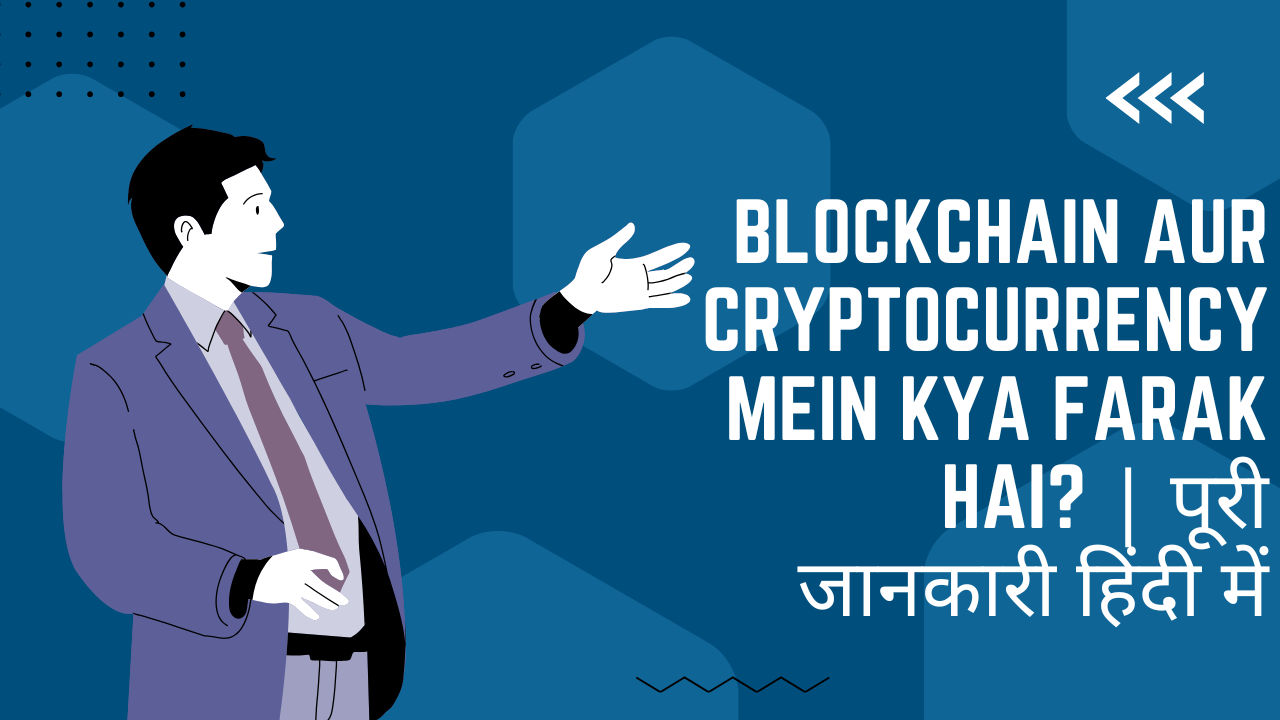 Blockchain Aur Cryptocurrency Mein Kya Farak Hai? | पूरी जानकारी हिंदी में