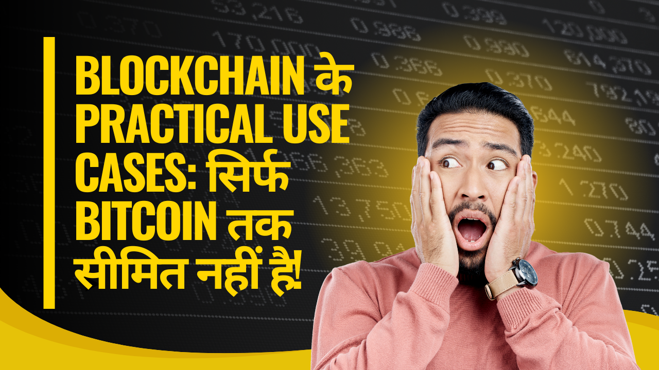 Blockchain के Practical Use Cases: सिर्फ Bitcoin तक सीमित नहीं है!