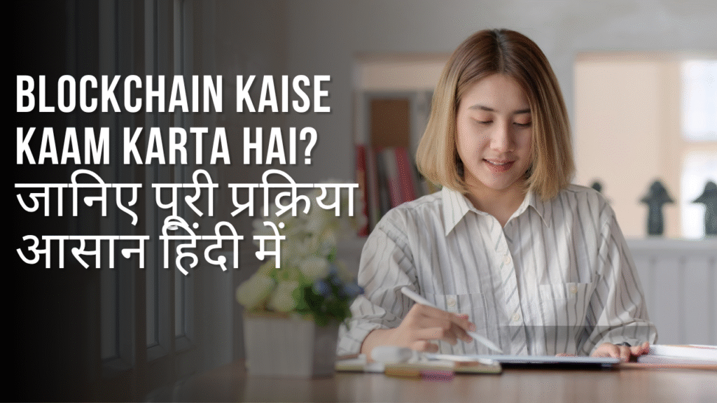 Blockchain Kaise Kaam Karta Hai? जानिए पूरी प्रक्रिया आसान हिंदी मेंभूमिका (Introduction)