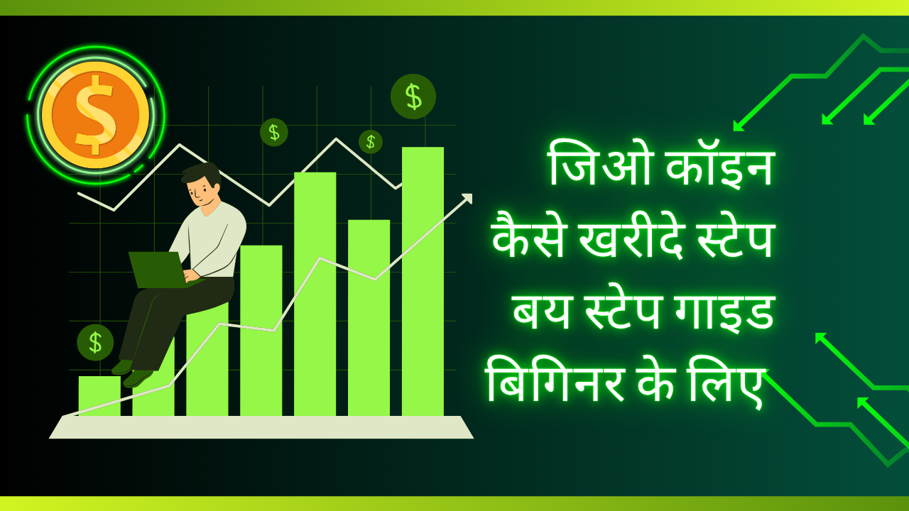 जिओ कॉइन कैसे खरीदे स्टेप बय स्टेप गाइड बिगिनर के लिए